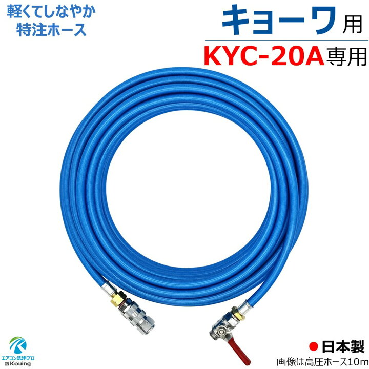楽天市場】キョーワ KYC-20A 専用 高圧ホース 6～30m kyowa 高圧洗浄機 