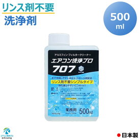 リンス剤不要の洗浄剤 エアコン洗浄 プロ707 ミニボトルタイプ 500ml 業務用 プロ仕様 KAG-005M