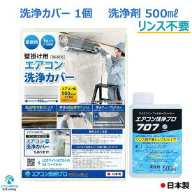 リンス剤不要の洗浄剤 500ml ミニボトルタイプ 壁掛用 エアコン 洗浄カバー 2点セット 業務用 プロ仕様 アルミフィン クリーナー エアコン洗浄 プロ707 KAG-005M ルームエアコン用 洗浄カバー KB-8016 1個
