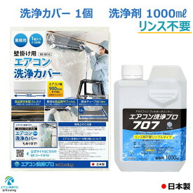 リンス剤不要の洗浄剤 1000ml 壁掛用 エアコン 洗浄カバー 2点セット 業務用 プロ仕様 アルミフィン クリーナー エアコン洗浄 プロ707 KAG-010M ルームエアコン用 洗浄カバー KB-8016 1個