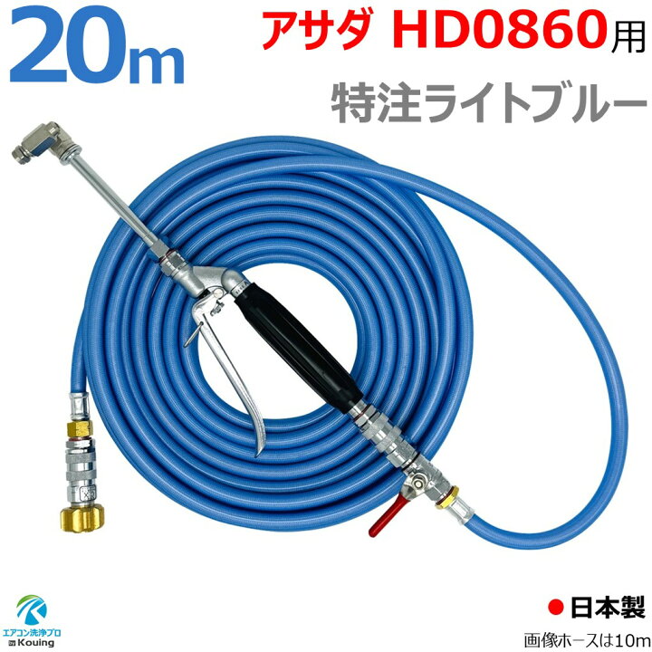 楽天市場】アサダ 高圧洗浄機 ( 8/60 ) HD0860 専用 エアコン洗浄 