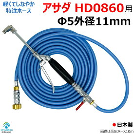 アサダ 高圧洗浄機 ( 8/60 ) HD0860 専用 エアコン洗浄 ノズル ガン キット 6～30m ルームエアコン から 業務用エアコン まで対応 先端は360度回転式 高圧ホースは軽くてしなやか スリムタイプ 特注ホース 内径5mm 外径11mm ねじG1/4 ワンタッチカプラー ＆ ボールコック 付