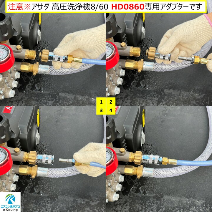 楽天市場】アサダ 高圧洗浄機 ( 8/60 ) HD0860 専用 エアコン洗浄 