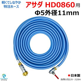 アサダ 高圧洗浄機 ( 8/60 ) HD0860 専用 特注 高圧ホース 6～30m 軽くてしなやか スリムタイプ 内径5mm 外径11mm ねじG1/4 専用変換アダプター＆ワンタッチカプラー＆ボールコック付 日本製 注)アサダ高圧洗浄機に標準付属の洗浄ガンは使用できません