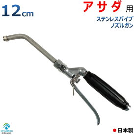 アサダ HD0860 用 エアコン洗浄 ノズル ガン 12cm ステンレスパイプ ねじ G1/4 噴霧角度25° 高圧用 黒グリップ 業務用 プロ仕様 日本製 ※注！アサダ高圧洗浄機に標準付属の高圧ホースは使用できません 別途変換アダプター付きねじG1/4高圧ホースが必要です