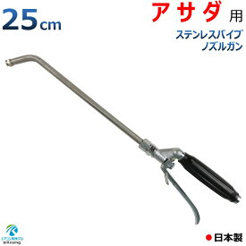 アサダ HD0860 用 エアコン洗浄 ノズル ガン 25cm ステンレスパイプ ねじ G1/4 噴霧角度25° 高圧用 黒グリップ 業務用 プロ仕様 日本製 ※注！アサダ高圧洗浄機に標準付属の高圧ホースは使用できません 別途変換アダプター付きねじG1/4高圧ホースが必要です