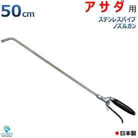 アサダ HD0860 用 エアコン洗浄 ノズル ガン 50cm ステンレスパイプ ねじ G1/4 噴霧角度25° 高圧用 黒グリップ 業務用 プロ仕様 日本製 ※注！アサダ高圧洗浄機に標準付属の高圧ホースは使用できません 別途変換アダプター付きねじG1/4高圧ホースが必要です