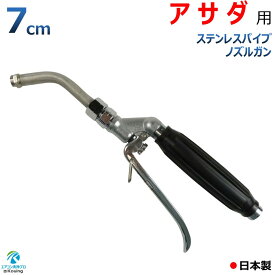 アサダ HD0860 用 エアコン洗浄 ノズル ガン 7cm ステンレスパイプ ねじ G1/4 噴霧角度25° 高圧用 黒グリップ 業務用 プロ仕様 日本製 ※注！アサダ高圧洗浄機に標準付属の高圧ホースは使用できません 別途変換アダプター付きねじG1/4高圧ホースが必要です