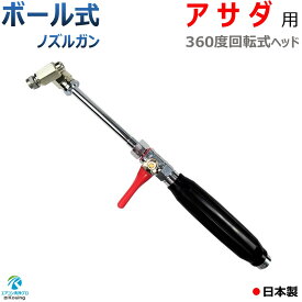 アサダ HD0860 用 エアコン洗浄 ノズルガン ボール式 360°回転式 改良型 軽量 コンパクト 取付け ねじ G1/4 噴霧角度25° 高圧用 黒グリップ 業務用 プロ仕様 日本製 ※注！アサダ高圧洗浄機に標準付属の高圧ホースは使用できません