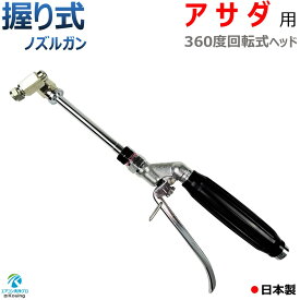 アサダ HD0860 用 エアコン洗浄 ノズルガン 握り式 360°回転式 改良型 軽量 コンパクト 取付け ねじ G1/4 噴霧角度25° 高圧用 黒グリップ 業務用 プロ仕様 日本製 ※注！アサダ高圧洗浄機に標準付属の高圧ホースは使用できません
