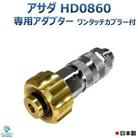 アサダ HD0860 8/60 専用アダプター 一体型 ワンタッチカプラー ねじ G1/4 M22 軸14ミリ 日本製 ※注！ Asada高圧洗浄機に標準付属の高圧ホースは使用できません