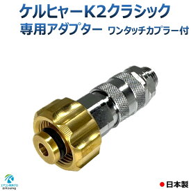 ケルヒャー k2 クラシック 専用アダプター 一体型 ワンタッチカプラー ねじ G1/4 M22 軸14ミリ 日本製 ※注！ ケルヒャー高圧洗浄機に標準付属の高圧ホースは接続できません