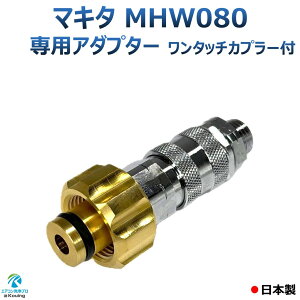 マキタ MHW080 専用アダプター 一体型 ワンタッチカプラー ねじ G1/4 M22 軸15ミリ 日本製 ※注! マキタMHW080高圧洗浄機に標準付属の高圧ホースは接続できません