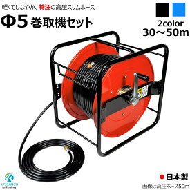 特注 高圧ホース 巻取機 セット 30～50m 軽量 Φ5 高圧 しなやか スリム ホース 試験圧力10Mpa ねじ G1/4 日本製