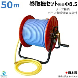 十川ゴム 高圧ホース ブルー 軽量 スプレーホース 5.0Mpa 内径 8.5mm × 50m 金具付 巻取機セット ストロングリール SL-50型