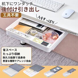＼送料無料 最短当日発送／ デスク下収納 引き出し 後付け引き出し 引き出し 後付け デスク下 収納トレー 工具不要 穴開け不要 超強力シール 簡単設置 デッドスペースを有効活用 (3サイズ3カラー)