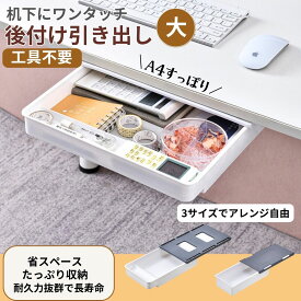 ＼送料無料 最短当日発送／ デスク下収納 引き出し 後付け引き出し 引き出し 後付け デスク下 収納トレー 工具不要 穴開け不要 超強力シール 簡単設置 デッドスペースを有効活用 (3サイズ3カラー)