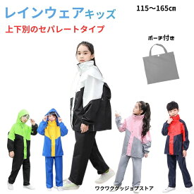 レインコート キッズ 上下 レインコート ランドセル ランドセル レインコート 上下 セパレート 夜間も安心 反射材付き 子供も安心 レインウェア キッズ 合羽 子供 カッパ ポンチョ