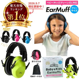 ＼楽天1位 最短当日発送／ イヤーマフ 防音 子供 子供用 耳当て 折り畳み 収納袋付 軽量 192g 聴覚過敏 ライブ 赤ちゃん キッズ 幼児ポーチ付き キッズ ティーンズ対応 ノイズキャンセリング NRR27dB 騒音対策 静音設計 耳保護 工事現場 飛行機 新幹線 勉強 集中