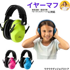 イヤーマフ 子供 イヤーマフ 赤ちゃん 赤ちゃん 防音 ヘッドフォン キッズ ティーンズ対応 ノイズキャンセリング NRR27dBヘッドフォン式 騒音対策 静音設計 耳保護 工事現場 飛行機 新幹線 勉強 集中 幼児用～ティーンズまでOK サイズ調整 頭囲56cmまで対応 軽量＆耐久素材