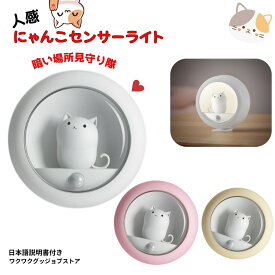 ＼送料無料 最短当日発送／ 人感センサーライト室内置き型 足元灯 フットライト 人感センサー センサー ライト 室内 かわいい 猫 人感センサーライト 充電式 足元灯 led 人感センサー 充電式 ナイトライト led 足元灯 充電式 猫 母の日 寝室 猫