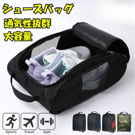 シューズバッグ 大人 子供 ゴルフ キッズ スポーツ シューズケース 靴バッグ 通気メッシュ ゴルフ スポーツ ジム 部活の靴収納 旅行や出張 軽量＆コンパクト 持ち運びラクラク 小学校 中学の靴入れ