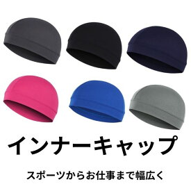 ＼送料無料 最短当日発送／ インナーキャップ メンズ スカルキャップ 冷感キャップ 吸汗速乾 薄手 軽量 医療用帽子 自転車 ヘルメット インナー スポーツキャップ 通気性 夏用 バイク 作業用 帽子 速乾キャップ ヘルメットインナー 涼感キャップ 男女兼用