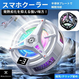 ＼送料無料 最短当日発送／ スマホ 冷却 スマホクーラー ペルチェ素子 マグネット 2025 Magsafe 冷却グッズ スマホ散熱器 冷却 クーラー 半導体 急速冷却 発熱対策 磁気 ラジエーターファン