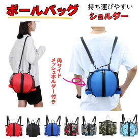 ＼送料無料最短当日発送／ ボールバッグ ショルダー バスケットボール サッカーボール バレーボール ショルダー付き 3号 4号 5号 6号 7号 対応 ボールネット 収納 ボール袋 メッシュ ボールケース 部活 練習 試合 持ち運び 斜め掛け バレー バスケ サッカー