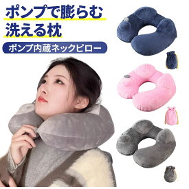 ＼送料無料 最短当日発送／ ネックピロー ポンプ式 飛行機 旅行トラベル 携帯枕 首枕 アウトドア バス 修学旅行 林間学校 防災 衛生的 ポンプ式 U型 バス オフィス エアピロー 収納袋 洗える