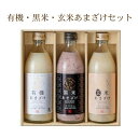 お中元 ギフト プレゼント 大人気 ランキング1位受賞 甘酒 有機・黒米・玄米あまざけセット 500ml 3本セット オーガニ…