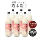 お中元 ギフト 当店人気NO.1 ランキング入賞 甘酒 酒蔵のあまざけ 麹の杜オリジナルラベル 900ml 6本セット あま酒 粒…