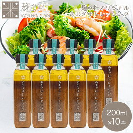 ドレッシング 甘酒 醤油ベース 麹の杜特製 あまざけドレッシング 200ml 10本セット オーガニック オリーブオイル 醤油 酢 酸味 甘酒 米麹 保存料 無添加 塩麹 醤油 味噌 甘酒 麹水 美味しい おいしい