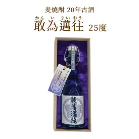 麦焼酎 単品 古酒 20年もの 熟成 アルコール 20年古酒 敢為邁往 かんいまいおう 25度 720ml 1本 ギフト用箱入り ギフトパッケージ 熨斗 のし 高級 むぎ 焼酎 酒 深いコク ヴィンテージ 九州 大分県 ぶんご銘醸