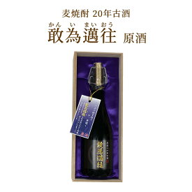 麦焼酎 20年古酒 敢為邁往（かんいまいおう）原酒【41度】720ml※法律で未成年者の飲酒は禁止されています※ ぶんご銘醸