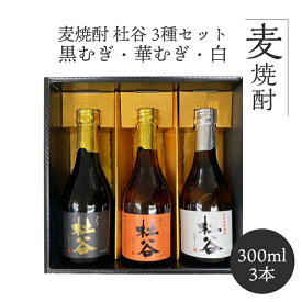 人気 焼酎 300ml 3本 お試し 飲み比べ 麦焼酎 飲み比べ 九州 酒 焼酎 麦焼酎 むぎ 麦焼酎 杜谷 (もりや) 300ml 3種セット 白・黒むぎ・華むぎ ギフト箱入り 贈り物 アルコール 本格麦焼酎 麦 本格焼酎 ぶんご銘醸 送料無料