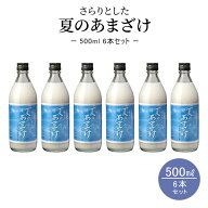 夏季限定 甘酒 500ml×6本 ノンアルコール米麹 無添加 さらりとした夏のあまざけ 500ml 6本セット あま酒…