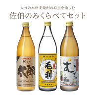 お中元 麦焼酎 900ml 3本セット 焼酎 お酒 佐伯のみくらべてセット 麦 麦麹 ぶんご太郎 毛利 むぎゅ 飲み…