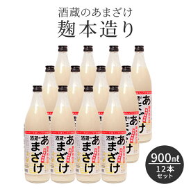 ギフト 熨斗 包装 甘酒 粒あり 900ml 12本セット 米麹 無添加 酒蔵のあまざけ 麹本造り 900ml 12本 国産 九州 瓶 あまざけ ノンアルコール 砂糖不使用 麹甘酒 おいしい 飲みやすい 米こうじ 栄養 発酵 おすすめ ぶんご銘醸 送料無料