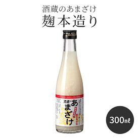 甘酒 粒あり 300ml 単品 米麹 無添加 酒蔵のあまざけ 麹本造り 300ml 1本 ミニサイズ 国産 九州 瓶 あまざけ ノンアルコール 米 簡易包装 砂糖不使用 あま酒 麹甘酒 米こうじ おいしい 飲みやすい 腸活 美容 置き換えダイエット 栄養補給 夏バテ 発酵 亀の甲 ぶんご銘醸