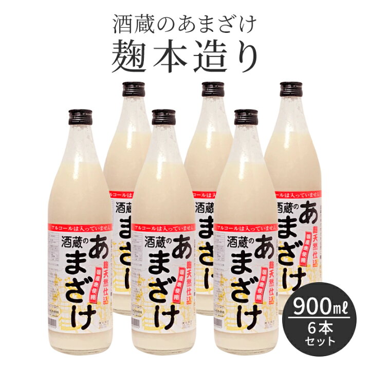 楽天市場】甘酒 米麹 無添加 酒蔵のあまざけ 麹本造り 900ml 6本セット 国産 九州 瓶 あまざけ ノンアルコール 米 簡易包装 熨斗 のし 砂糖不使用 あま酒 麹甘酒 おいしい 米こうじ 腸活 美容 肥満抑制 栄養補給 夏バテ お中元 お歳暮 お年賀 お正月 発酵 発酵食品 : 楽天市場】甘酒 米麹 無添加 酒蔵のあまざけ 麹本造り 900ml 6本セット 国産 九州 瓶 あまざけ ノンアルコール 米 簡易包装 熨斗 のし 砂糖不使用 あま酒 麹甘酒 おいしい 米こうじ 腸活 美容 肥満抑制 栄養補給 夏バテ お中元 お歳暮 お年賀 お正月 発酵 発酵食品 :