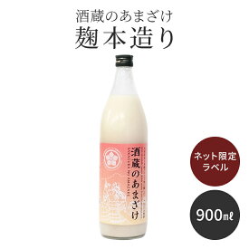 人気 甘酒 900ml 単品 米麹 無添加 酒蔵のあまざけ 麹の杜オリジナルラベル 900ml 1本 あまざけ 美容 美肌 ノンアルコール 飲みやすい おいしい 麹 糀 夏バテ お年賀 お正月 発酵 発酵食品 砂糖不使用 プレゼント ギフト 米こうじ 腸活 美活 美肌 飲む点滴 ぶんご銘醸