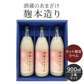 お中元 ギフト プレゼント 甘酒 ギフト ランキング入賞 甘酒 900ml×3本 酒蔵のあまざけ 麹の杜オリジナルラベル 900ml 3本セット ノンアルコール 米麹 砂糖不使用 包装 ラッピング 熨斗 ぶんご銘醸 腸活 国産米 あまざけ