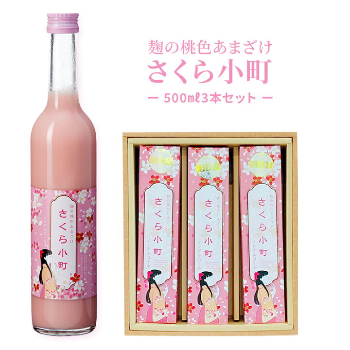 楽天市場 甘酒 米麹 無添加 さくら小町 500ml 3本セット 国産 九州 瓶 ピンク あまざけ ノンアルコール 米 包装 のし 砂糖不使用 合成着色料不使用 あま酒 おいしい 米こうじ 美容 夏バテ お中元 お歳暮 お年賀 お正月 雛祭り ひなまつり 入園 入学 卒園 卒業