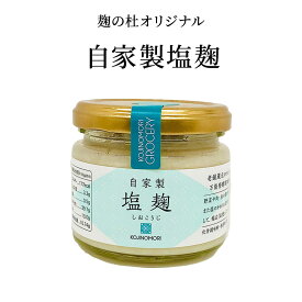 塩麹 醤油麹 米麹 保存料 無添加 麹の杜オリジナル自家製塩麹 酒蔵 ノンアルコール 夏バテ お中元 発酵 発酵食品 野菜 サラダ 肉 魚 塗る 漬ける 焼く 極旨 美味しい おいしい 大人気 万能調味料 お中元 ぶんご銘醸