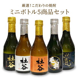 更にポイント5倍！＼お得な割引クーポン＆店内全品ポイント2倍！／お中元 ギフト 夏ギフト ランキング入賞 麦焼酎 飲み比べセット ラッピング 熨斗 厳選 麦焼酎ミニボトル 300ml 5本セット 25度 杜谷 杜谷黒 杜谷白 杜谷華 もりや 螢流 トヨノホシ ぶんご銘醸