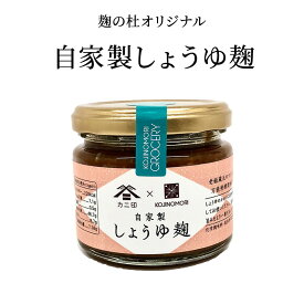 醤油麹 塩麹 麹の杜オリジナル自家製しょうゆ麹 酒蔵 米麹 保存料 無添加 塩麹 ノンアルコール 夏バテ お中元 お歳暮 発酵 発酵食品 亀の甲 発酵調味料 醤油こうじ 醤油糀 しょうゆ糀 しょうゆこうじ こうじ 調味料 お中元 ぶんご銘醸