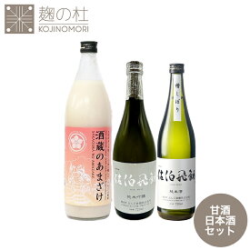 【スーパーセール価格】3本セット ギフト仕様 日本酒 甘酒 アルコール 純米酒 佐伯飛翔 (さいきひしょう) 720ml×1本＋純米吟醸 佐伯飛翔 (さいきひしょう) 720ml×1＋酒蔵のあまざけ 麹の杜オリジナルラベル 900ml×1 純米 純米吟醸 人気 ぶんご銘醸