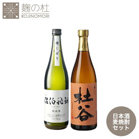 ギフト仕様 セット 日本酒 焼酎 アルコール 九州 純米酒 佐伯飛翔 (さいきひしょう) 720ml×1本＋麦焼酎杜谷 華むぎ【25度】720ml×1本 純米 誕生日 プレゼント 父親 お祝い 父の日 人気 ギフト お中元 おいしい 飲みやすい ぶんご銘醸