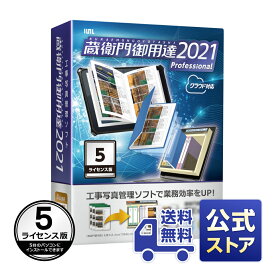 【公式ストア】【送料無料】蔵衛門御用達2021プロフェッショナル（5ライセンス版）